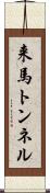 来馬トンネル Scroll
