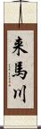 来馬川 Scroll