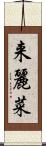 来麗菜 Scroll