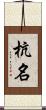 杭名 Scroll