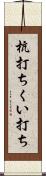 杭打ち Scroll