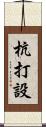 杭打設 Scroll