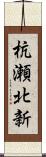 杭瀬北新 Scroll
