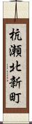 杭瀬北新町 Scroll