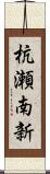 杭瀬南新 Scroll