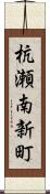 杭瀬南新町 Scroll