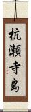 杭瀬寺島 Scroll