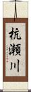 杭瀬川 Scroll