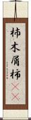 杮 Scroll
