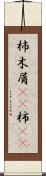 杮 Scroll