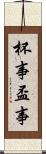 杯事 Scroll