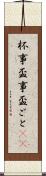 杯事 Scroll