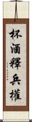 杯酒釋兵權 Scroll