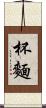 杯麵 Scroll