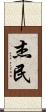 杰民 Scroll