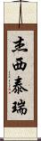 Jesse Terry Scroll