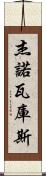 Jenovacus Scroll