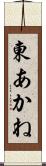 東あかね Scroll