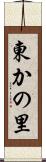 東かの里 Scroll