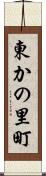 東かの里町 Scroll