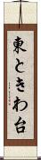 東ときわ台 Scroll