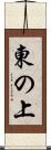 東の上 Scroll