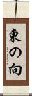 東の向 Scroll