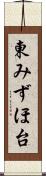 東みずほ台 Scroll