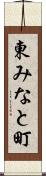 東みなと町 Scroll