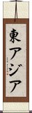 東アジア Scroll