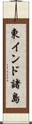 東インド諸島 Scroll