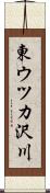 東ウツカ沢川 Scroll