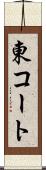東コート Scroll