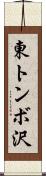 東トンボ沢 Scroll