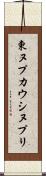 東ヌプカウシヌプリ Scroll