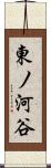 東ノ河谷 Scroll