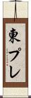 東プレ Scroll