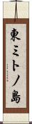 東ミトノ島 Scroll