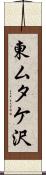 東ムタケ沢 Scroll