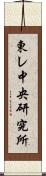 東レ中央研究所 Scroll