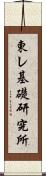 東レ基礎研究所 Scroll