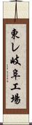 東レ岐阜工場 Scroll