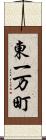 東一万町 Scroll