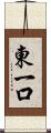 東一口 Scroll