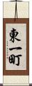 東一町 Scroll