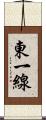 東一線 Scroll