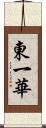 東一華 Scroll