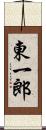 東一郎 Scroll