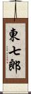 東七郎 Scroll