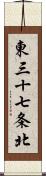 東三十七条北 Scroll